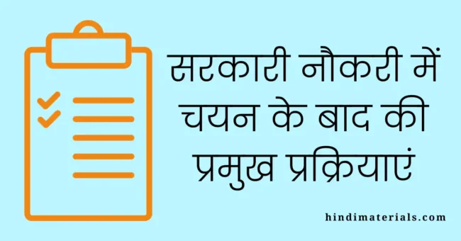 Government Job में Selection के बाद के procedures