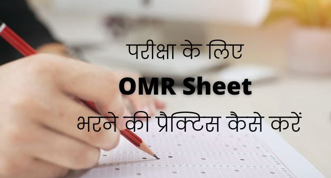 OMR Sheet Practice: परीक्षा से पहले OMR Sheet भरने की Practice कैसे करें