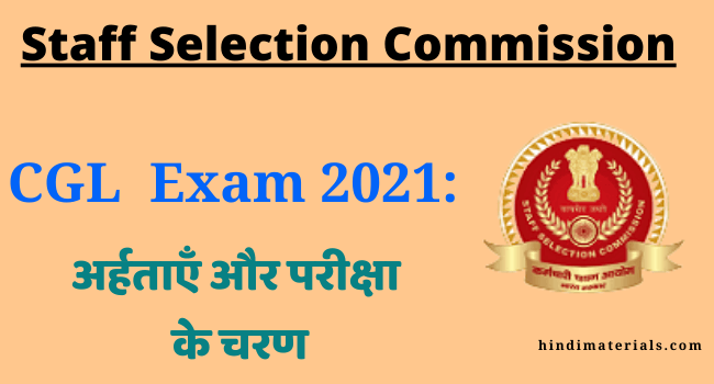 SSC CGL Exam Pattern, 2021 in Hindi: अर्हताएँ और परीक्षा के चरण