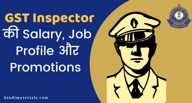 SSC CGL: GST Inspector Salary, Job Profile, Promotion के बारे में विस्तृत जानकारी