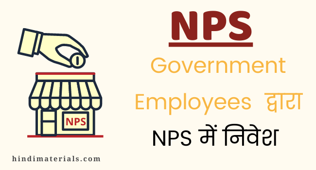 New Pension Scheme Investment by Govt. employee | सरकारी कर्मचारी द्वारा किए जाने वाले NPS Investment