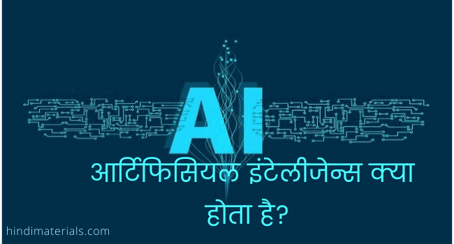 Artificial Intelligence क्या होता है