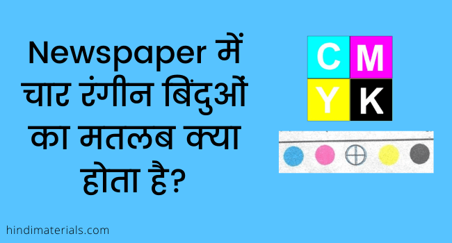 4 Colour dots in Newspaper in Hindi