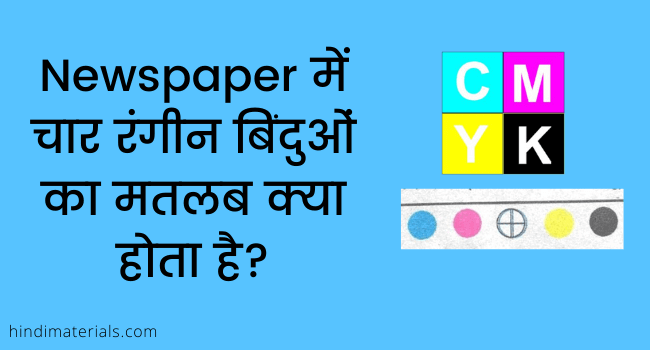 4 Colour Dots In Newspaper In Hindi