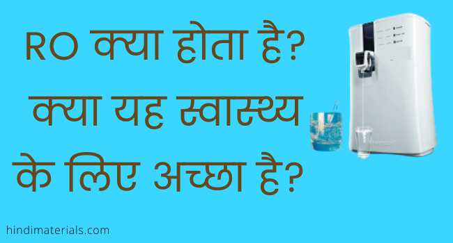 RO kya hota hai | what is RO in Hindi?