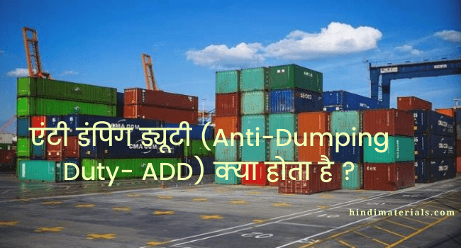Anti-Dumping Duty kya hota hai