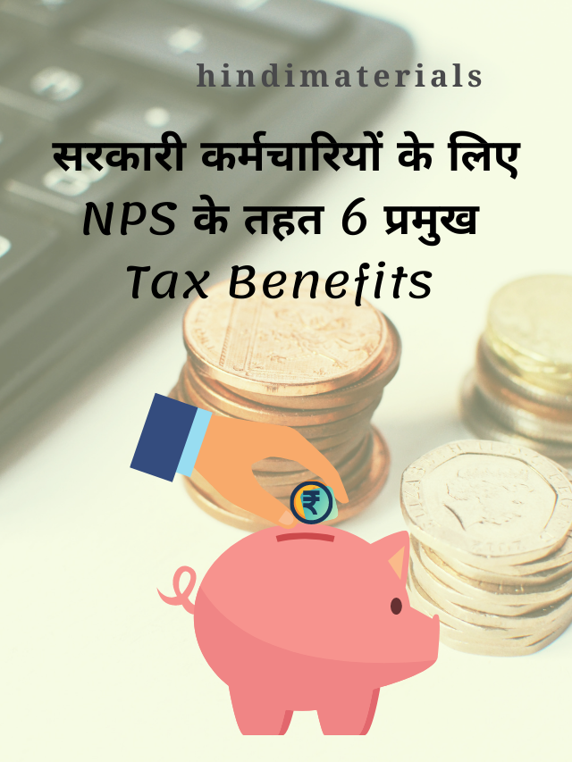 6 Important NPS Tax Benefits