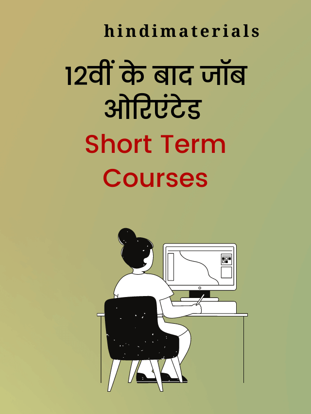 Short Term Courses After 12th Hindimaterials