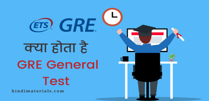 GRE General Test क्या होता है