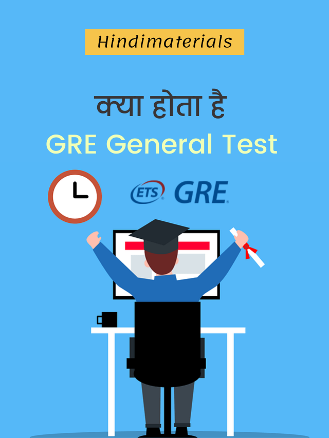 GRE General Test क्या होता है?