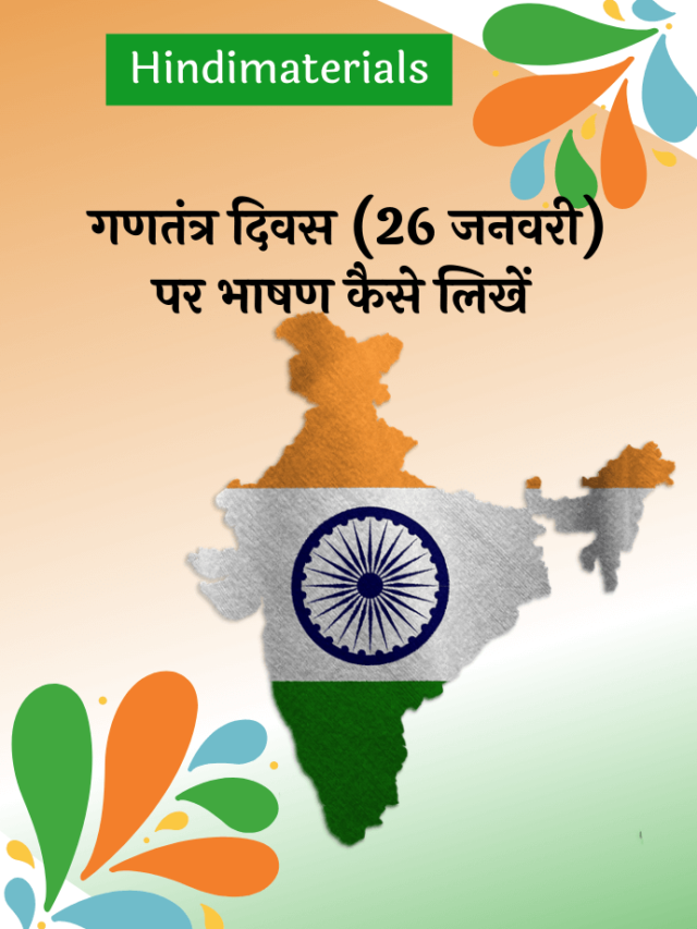 Republic Day 2022 Speech हिन्दी में कैसे लिखें