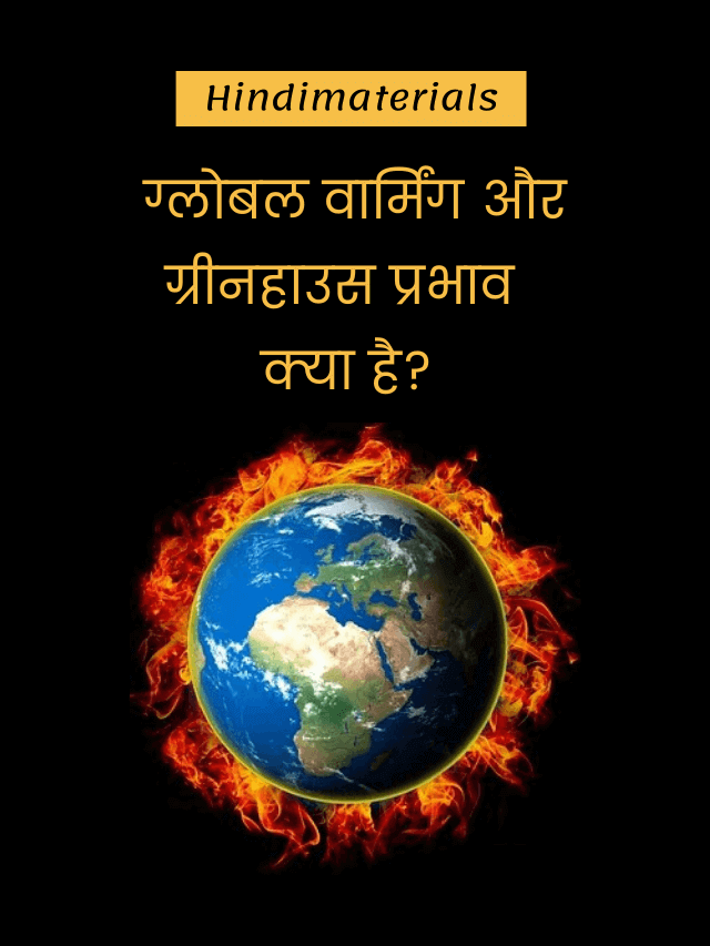 Stories ग्लोबल वार्मिंग और ग्रीनहाउस प्रभाव