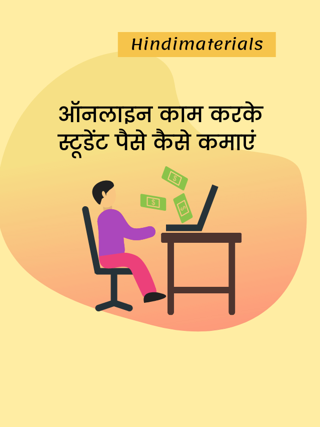 Stories स्टूडेंट ऑनलाइन पैसे कैसे कमाएं