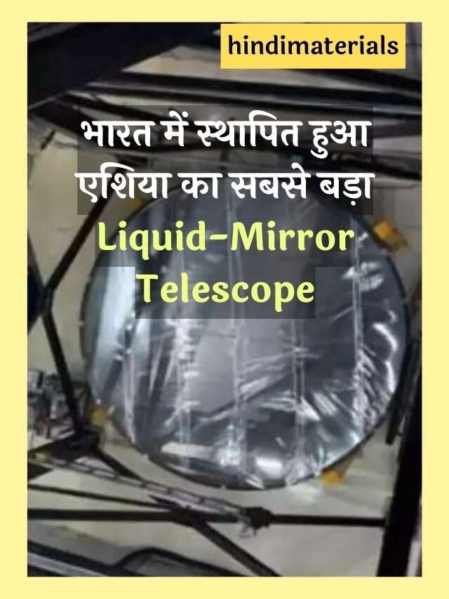 Liquid-Mirror Telescope भारत में स्थापित किया गया