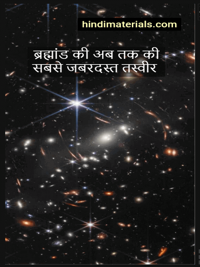 Stories James Webb Space Telescope ने ली पहली कॉस्मिक इमेज