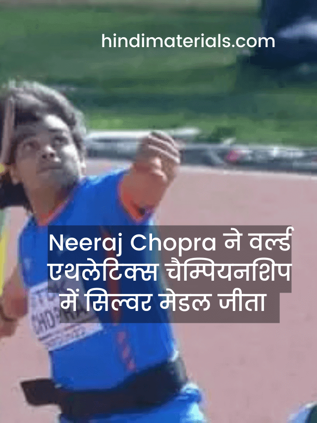Neeraj Chopra ने सिल्वर मेडल जीता