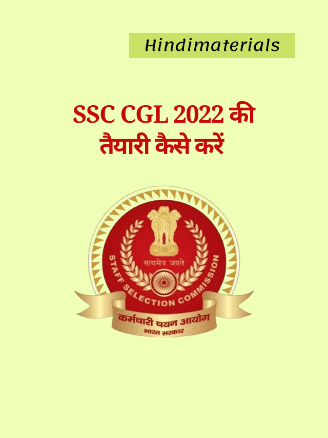 SSC CGL 2022 ki taiyari kaise kare