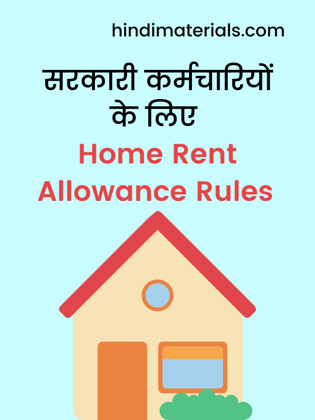 Home Rent Allowance For Central Govt Employees