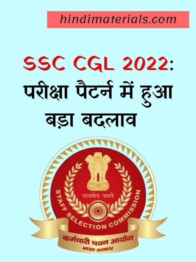 SSC CGL 2022 परीक्षा पैटर्न में बदलाव