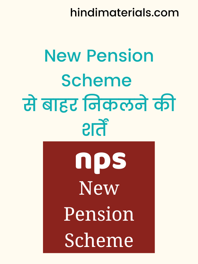 Stories Exit from NPS: New Pension Scheme से बाहर कैसे निकलें