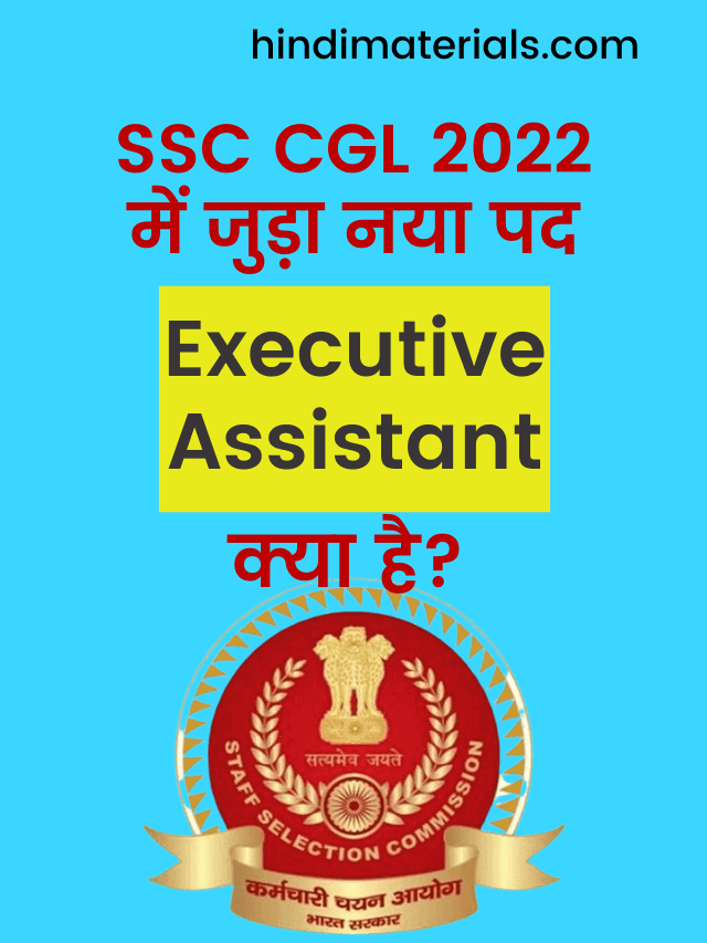 ssc-cgl-executive-assistant