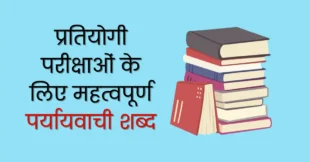 paryayvachi shabd in hindi