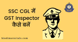 GST Inspector कैसे बनें