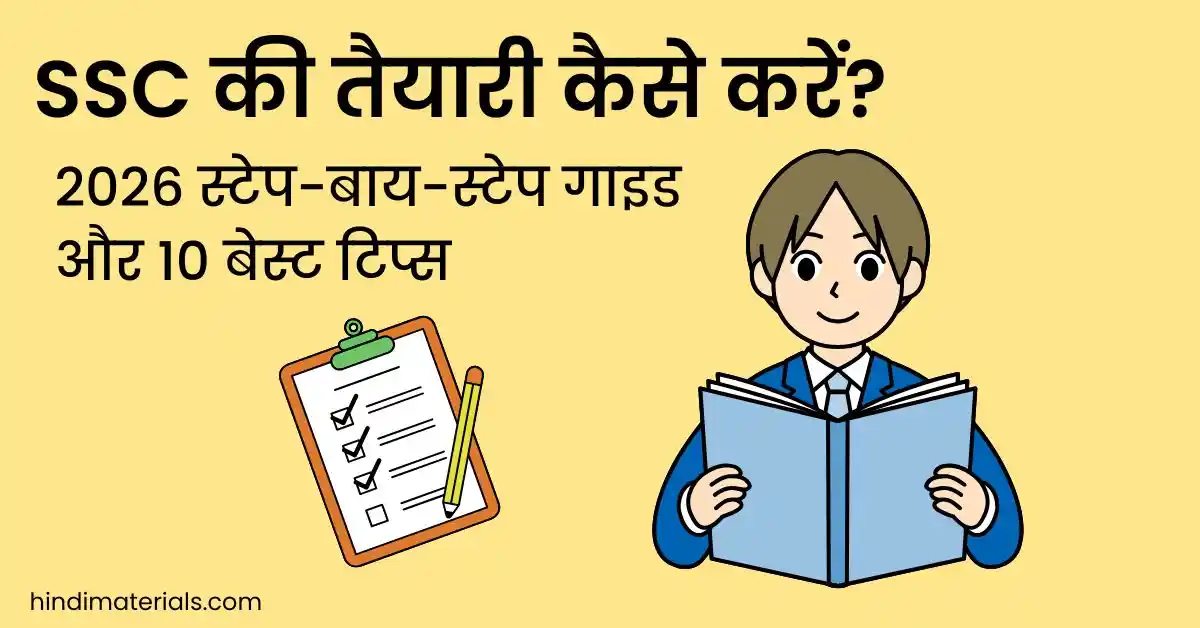 SSC की तैयारी कैसे करें? 2026 स्टेप-बाय-स्टेप गाइड और 10 बेस्ट टिप्स SSC की तैयारी कैसे करें? 2026 स्टेप-बाय-स्टेप गाइड और 10 बेस्ट टिप्स