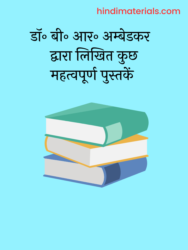 B.R. Ambedkar Books : महत्वपूर्ण पुस्तकें