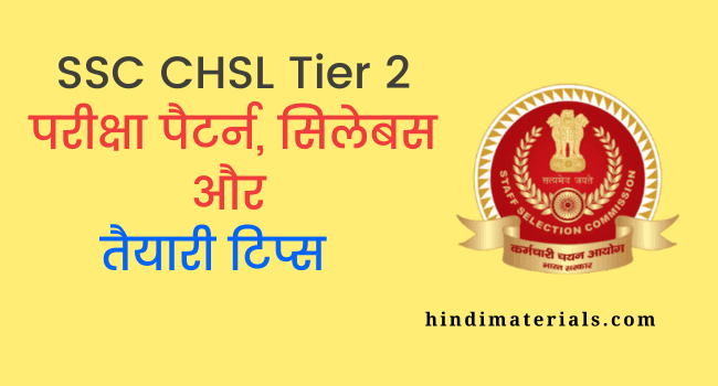 SSC CHSL Tier 2 Exam Pattern, Syllabus 2023 और तैयारी टिप्स ...