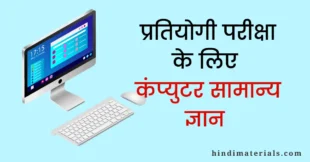 Computer GK in Hindi PDF