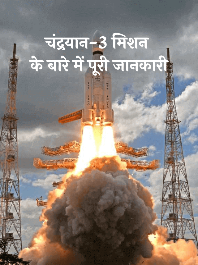 Chandrayaan-3 Mission क्या है?