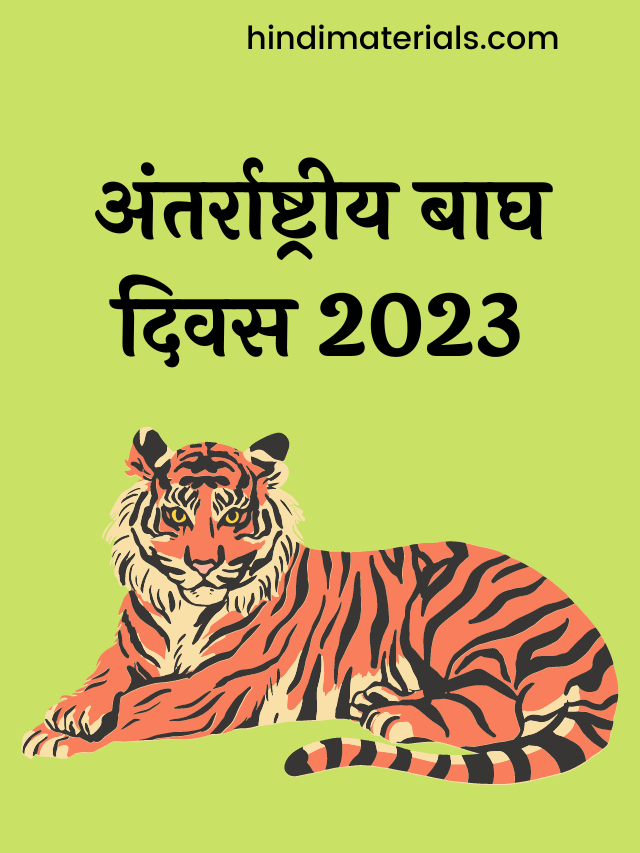 International Tiger Day 2023 : History and Importance