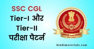 SSC CGL Exam Pattern in Hindi for Tier 1 and Tier 2
