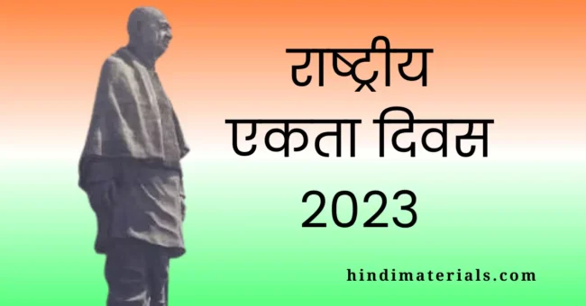 राष्ट्रीय एकता दिवस 2023: इतिहास, महत्व | National Unity Day Pledge PDF राष्ट्रीय एकता दिवस 2023