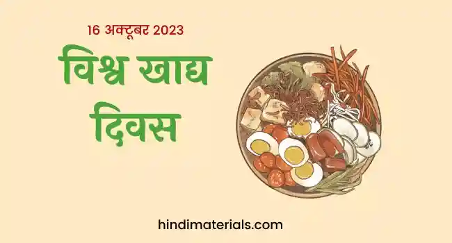 विश्व खाद्य दिवस 2023
