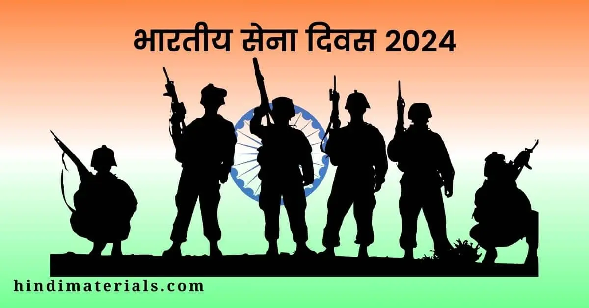 भारतीय सेना दिवस 2024