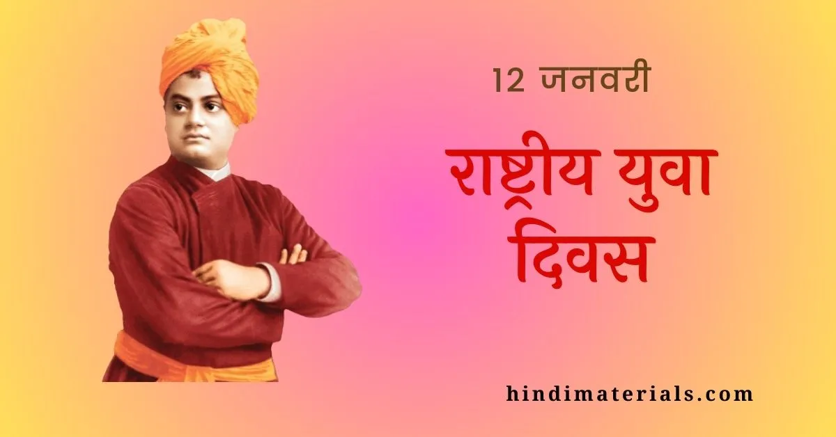 राष्ट्रीय युवा दिवस 2024