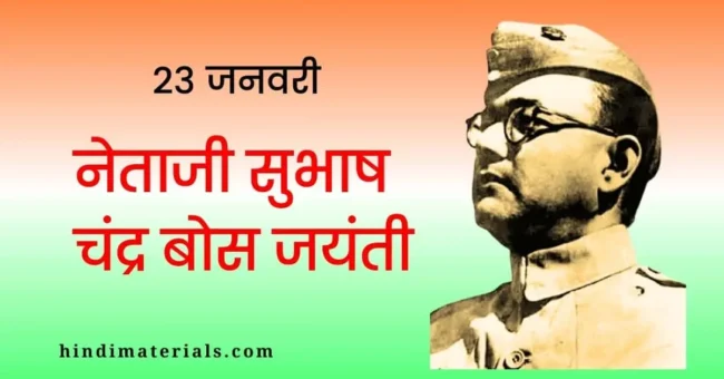 सुभाष चंद्र बोस जयंती 2024