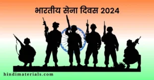 भारतीय सेना दिवस 2024