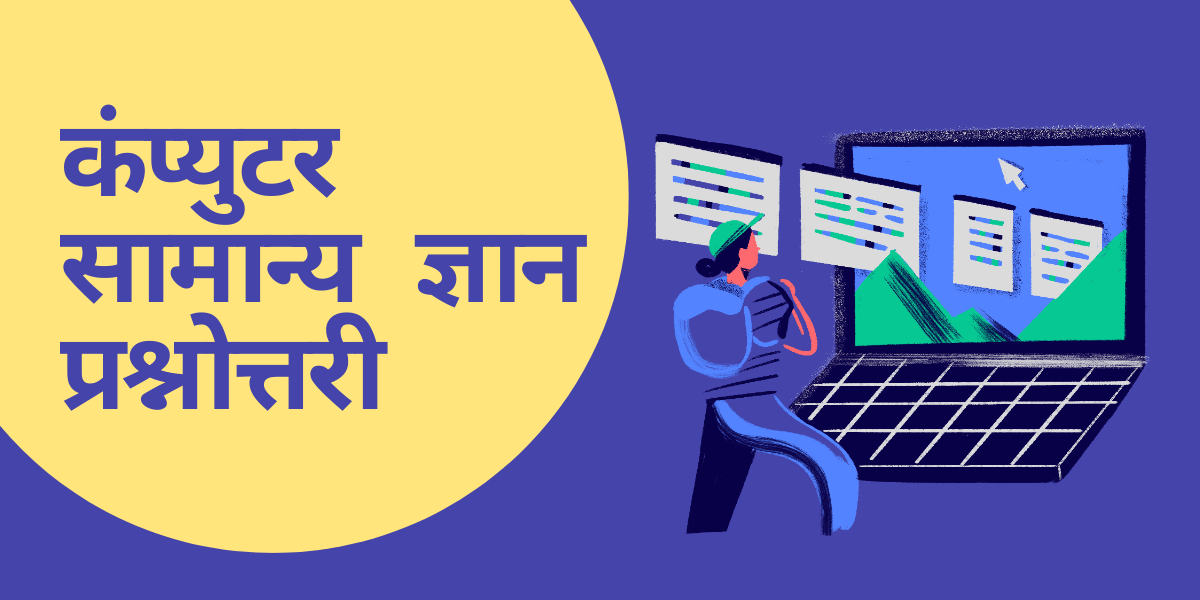 1000 Computer GK in Hindi pdf