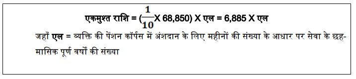 Unified Pension Scheme के तहत एकमुश्त राशि